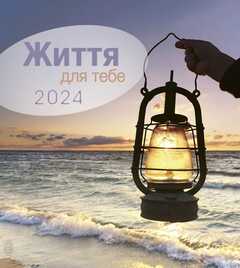 Leben für Dich 2024 - Ukrainisch Postkartenkalender
